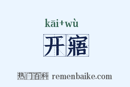 开寤是什么意思的图片